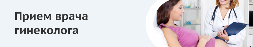 Приём гинеколога