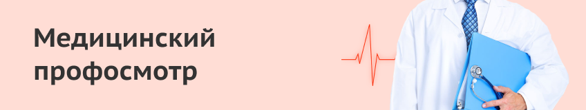Медицинский профосмотр