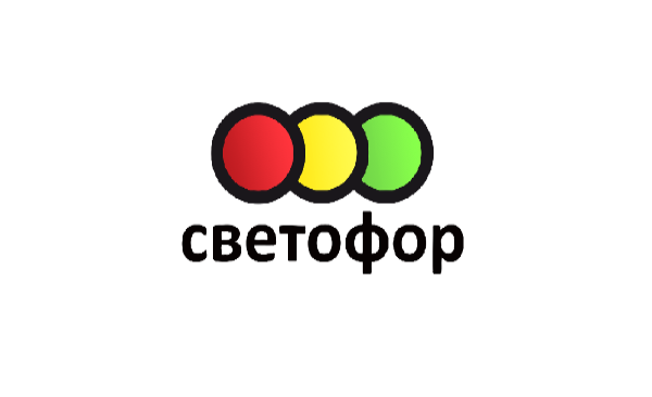 Светофор 